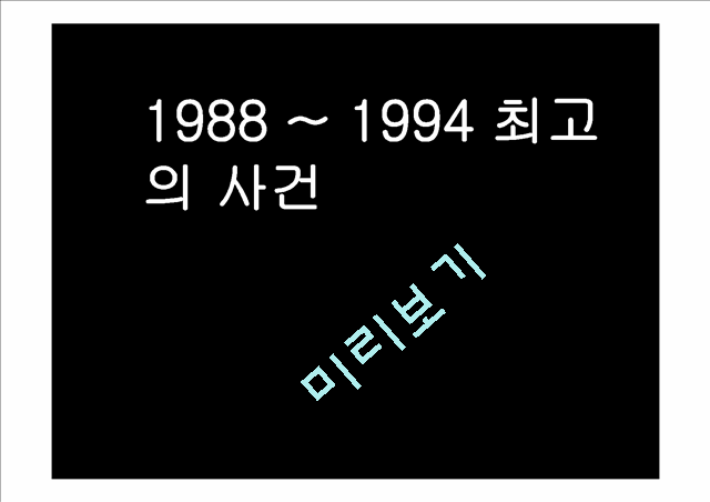 1988 ~ 1994 최고의 사건(88올림픽,93년 세계무역센터 자동차폭탄테러,천상병 시인 별세)   (1 )